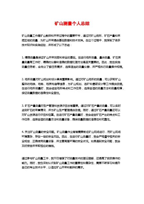 矿山测量个人总结
