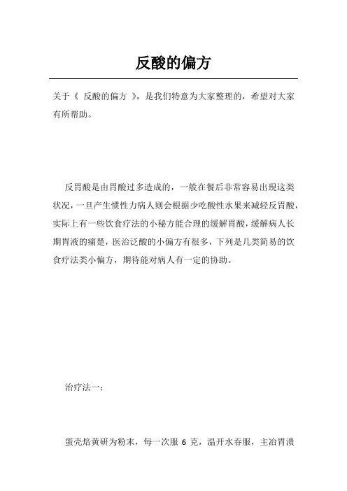 反酸的偏方