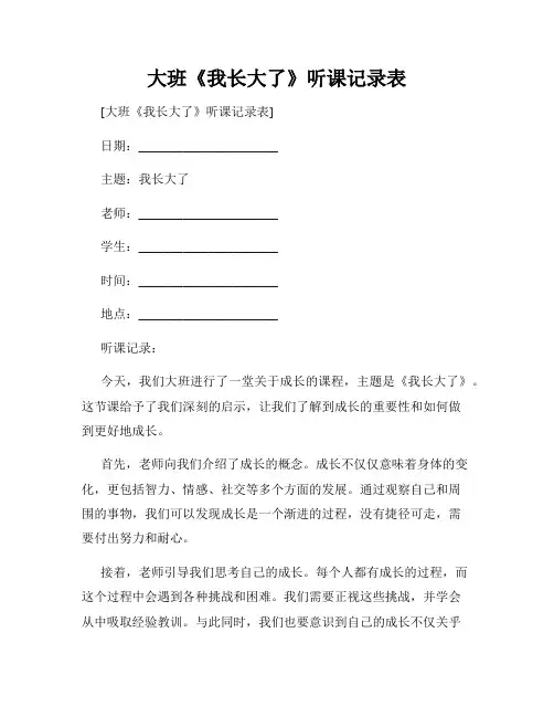 大班《我长大了》听课记录表