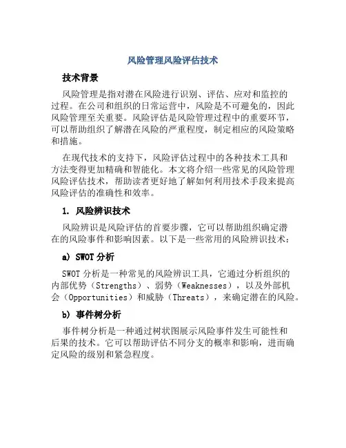 风险管理风险评估技术