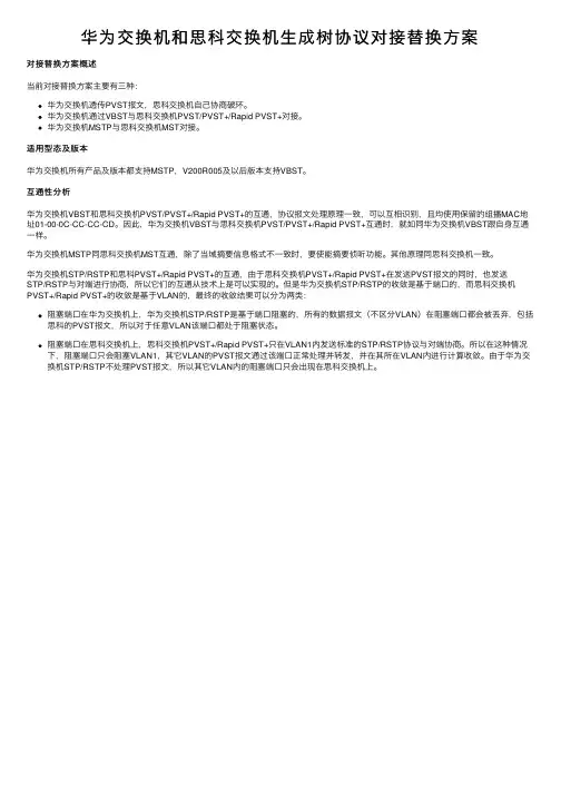 华为交换机和思科交换机生成树协议对接替换方案