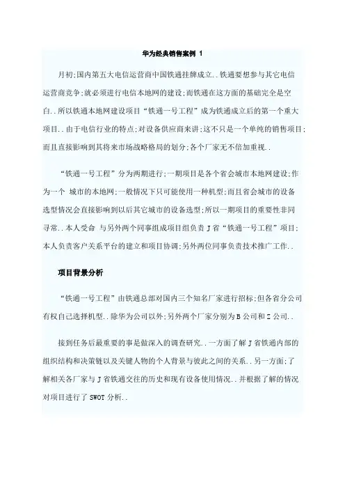 华为经典销售案例