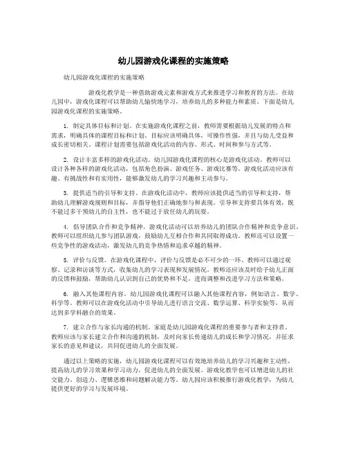 幼儿园游戏化课程的实施策略