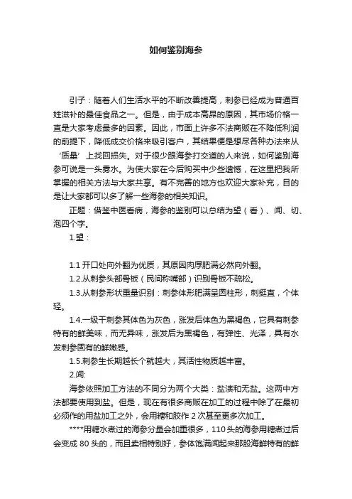 如何鉴别海参