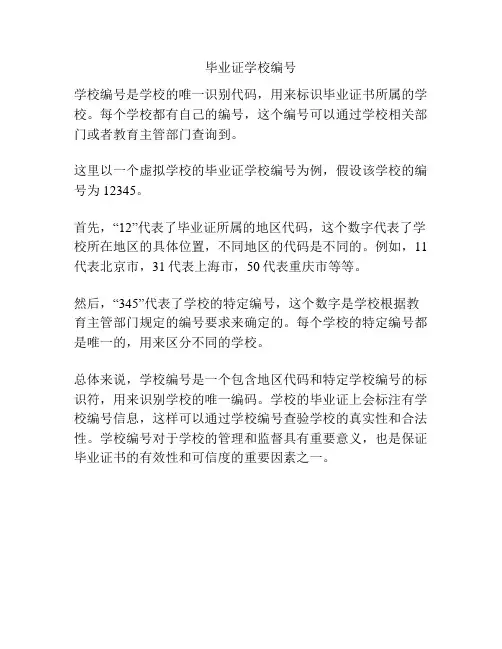 毕业证学校编号