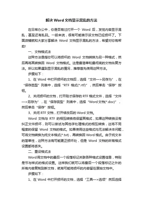 解决Word文档显示混乱的方法