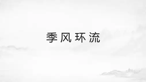 高考地理总复习专题——季风环流 (共17张PPT)