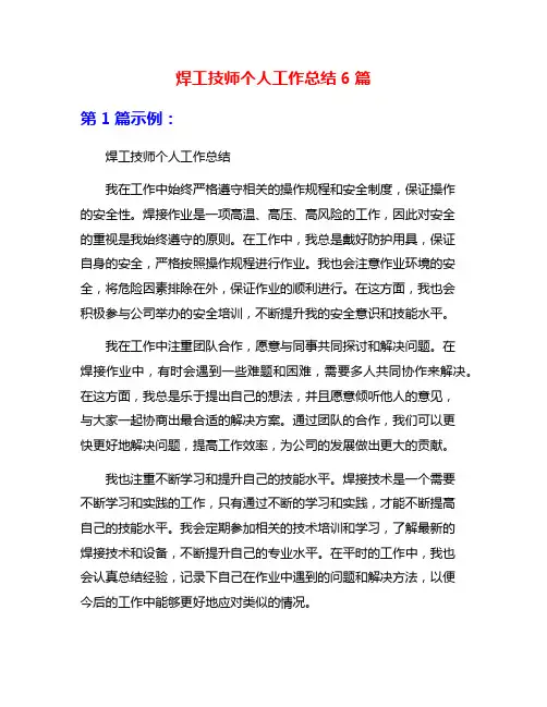 焊工技师个人工作总结6篇