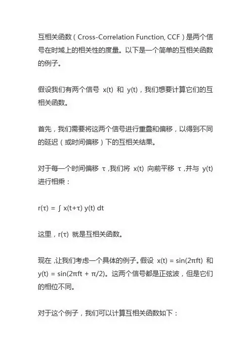 互相关函数 举例