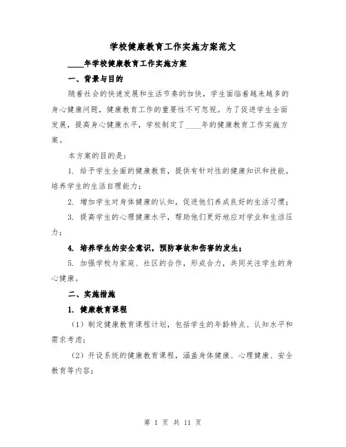 学校健康教育工作实施方案范文（三篇）