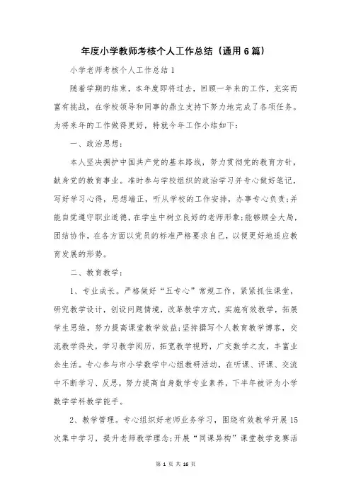 年度小学教师考核个人工作总结(通用6篇)