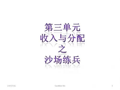 高中政治人教版必修一第三单元收入与分配复习(14张PPT)