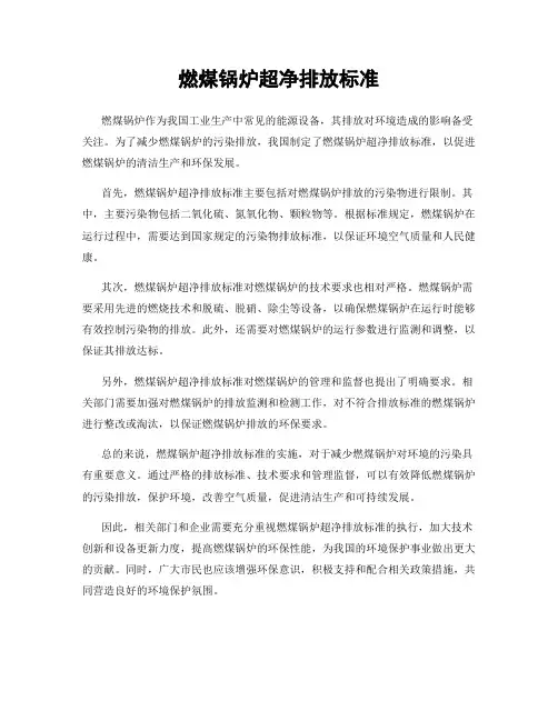燃煤锅炉超净排放标准