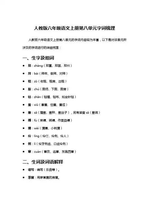 人教版六年级语文上册第八单元字词梳理