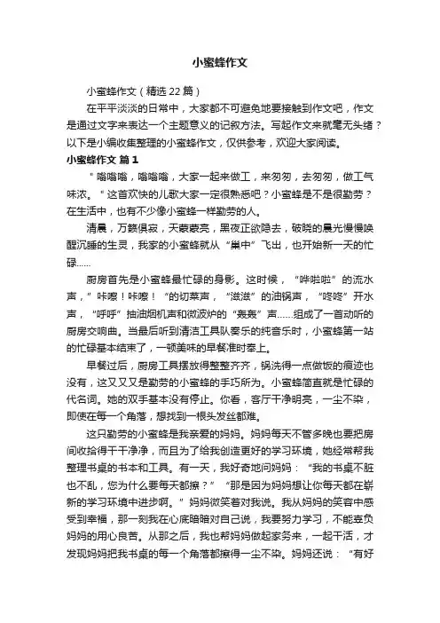 小蜜蜂作文（精选22篇）