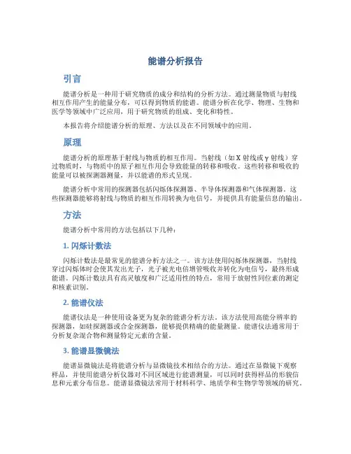 能谱分析报告