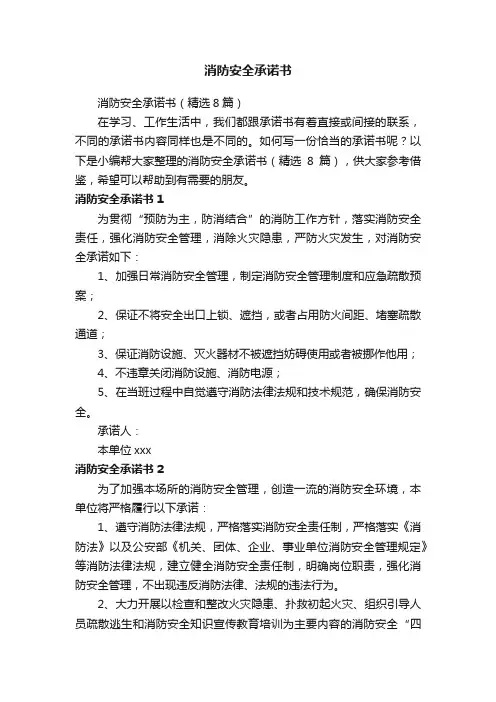 消防安全承诺书（精选8篇）