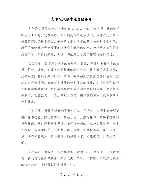 大学生汽修专业自我鉴定(五篇)