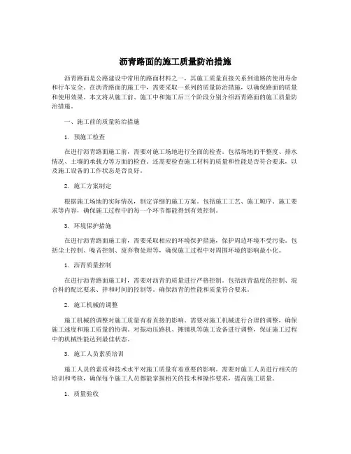 沥青路面的施工质量防治措施