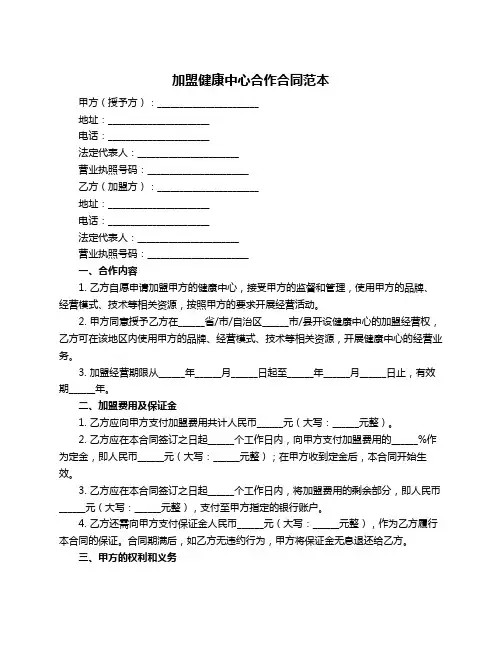 加盟健康中心合作合同范本