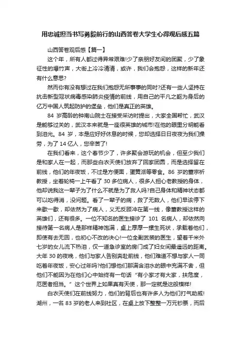 用忠诚担当书写勇毅前行的山西答卷大学生心得观后感五篇
