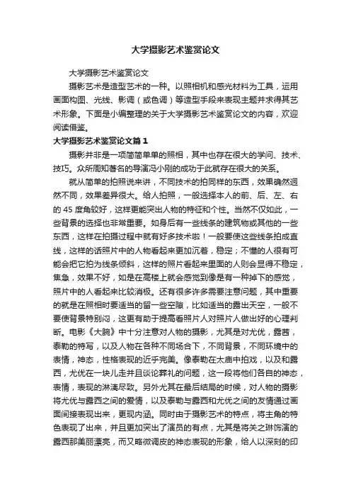 大学摄影艺术鉴赏论文
