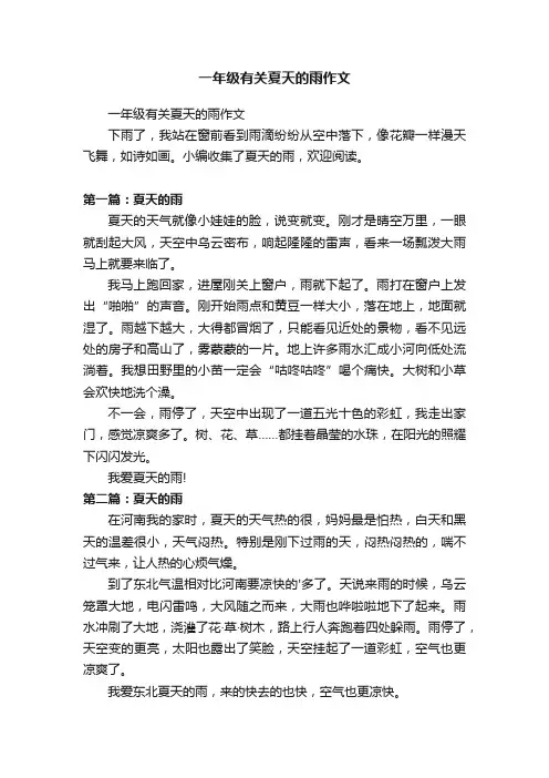一年级有关夏天的雨作文