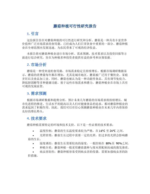 蘑菇种植可行性研究报告