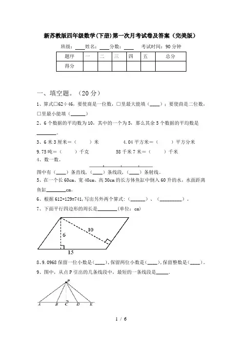 新苏教版四年级数学(下册)第一次月考试卷及答案(完美版)