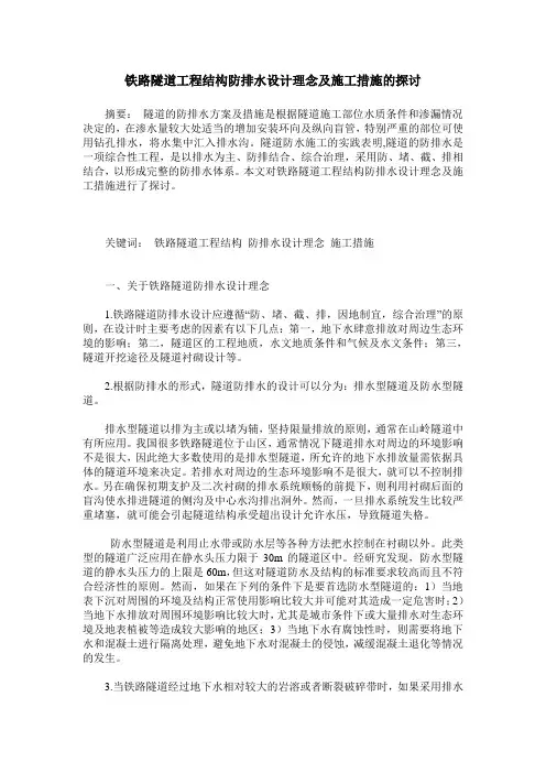 铁路隧道工程结构防排水设计理念及施工措施的探讨