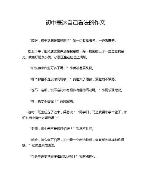 初中表达自己看法的作文