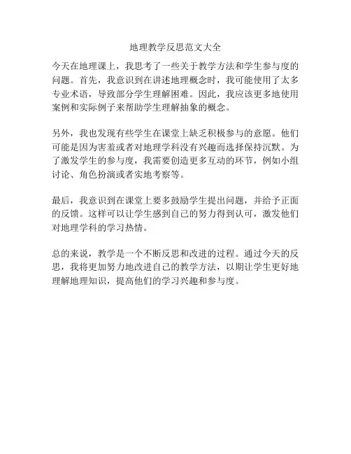地理教学反思范文大全