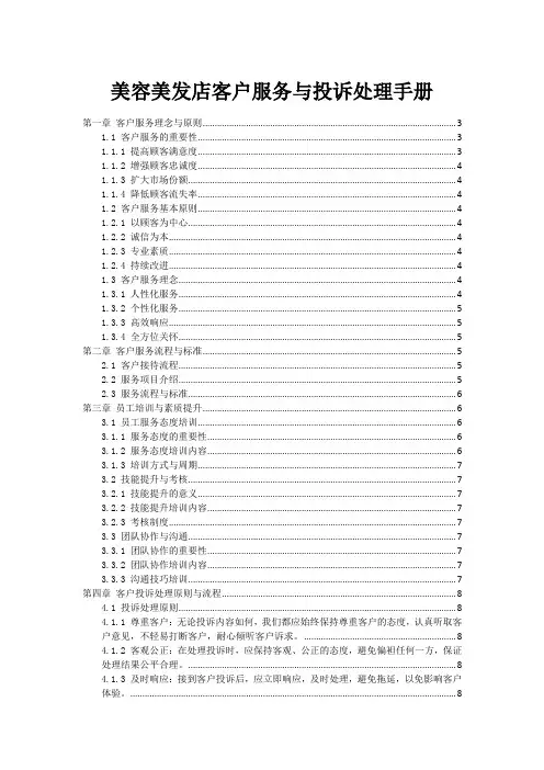 美容美发店客户服务与投诉处理手册