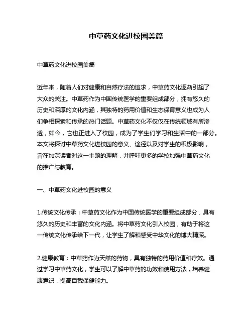 中草药文化进校园美篇