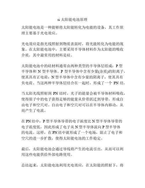 si 太阳能电池原理