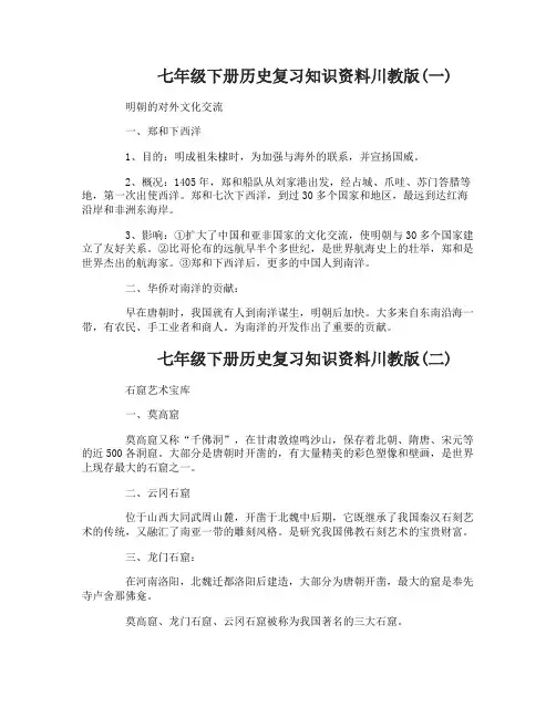 七年级下册历史复习知识资料川教版