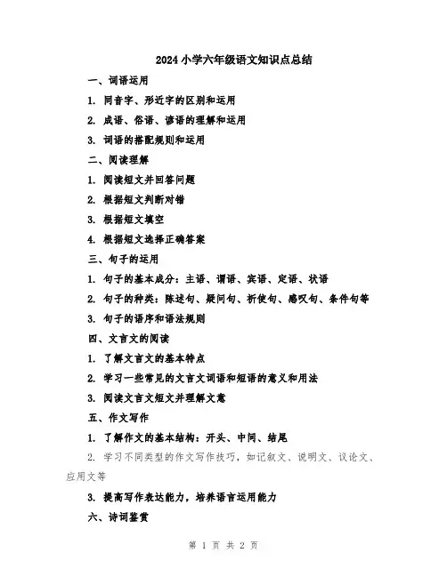 2024小学六年级语文知识点总结