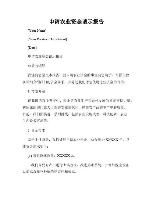 申请农业资金请示报告