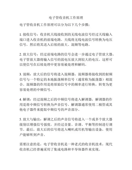 电子管收音机工作原理