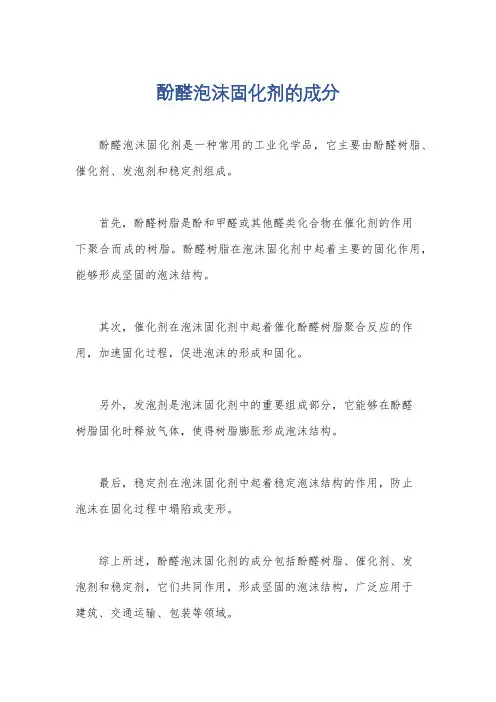酚醛泡沫固化剂的成分