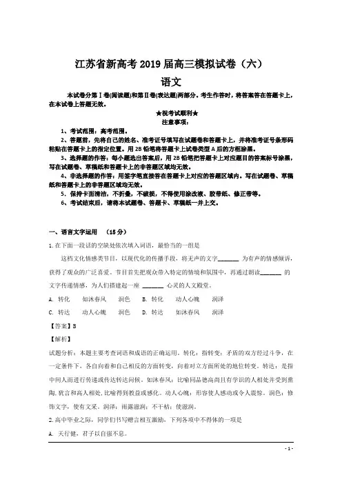 江苏省新高考2019届高三模拟试卷(六)语文