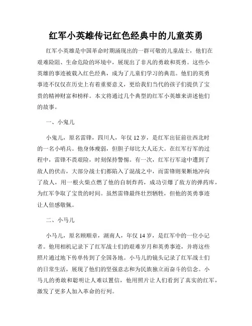 红军小英雄传记红色经典中的儿童英勇