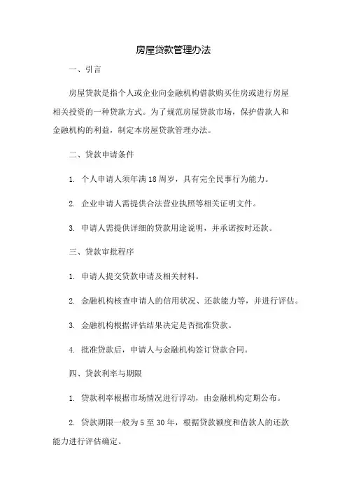房屋贷款管理办法