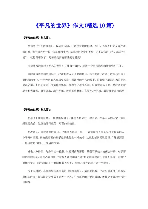 《平凡的世界》作文(精选10篇)