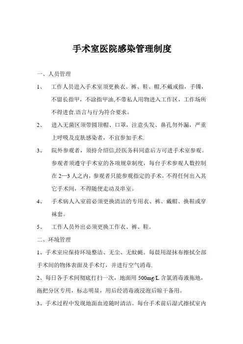 手术室医院感染管理制度