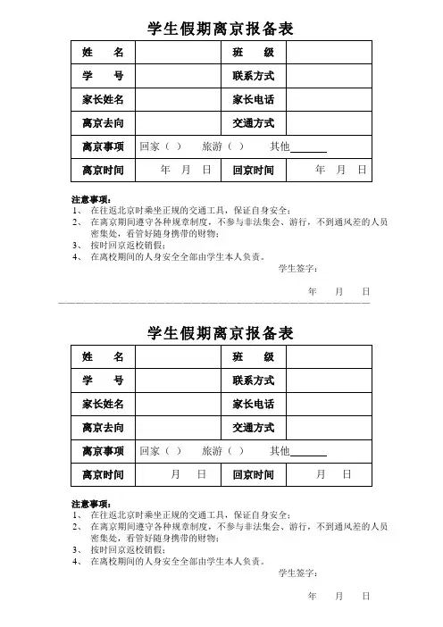 学生假期离京报备表