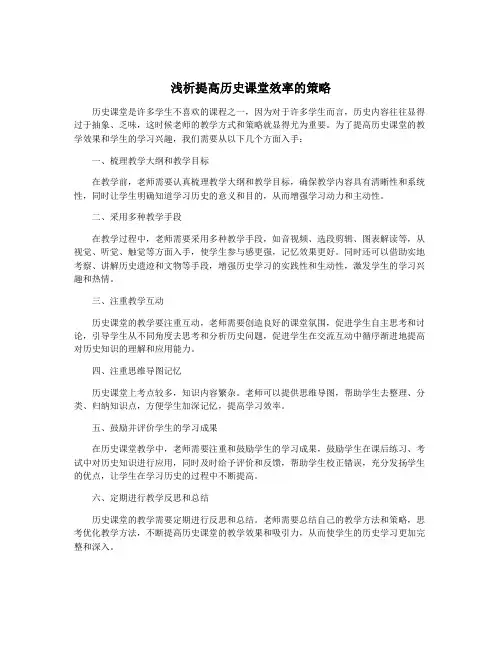 浅析提高历史课堂效率的策略