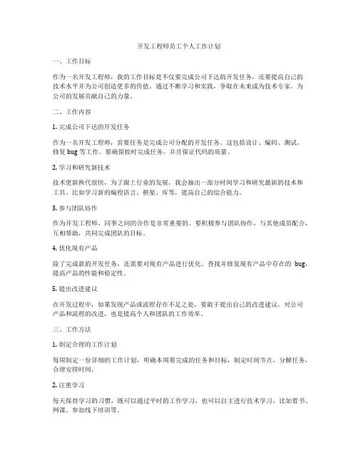 开发工程师员工个人工作计划