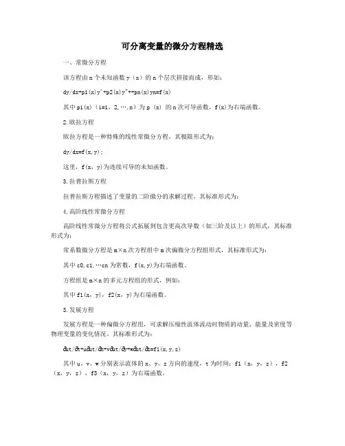 可分离变量的微分方程精选
