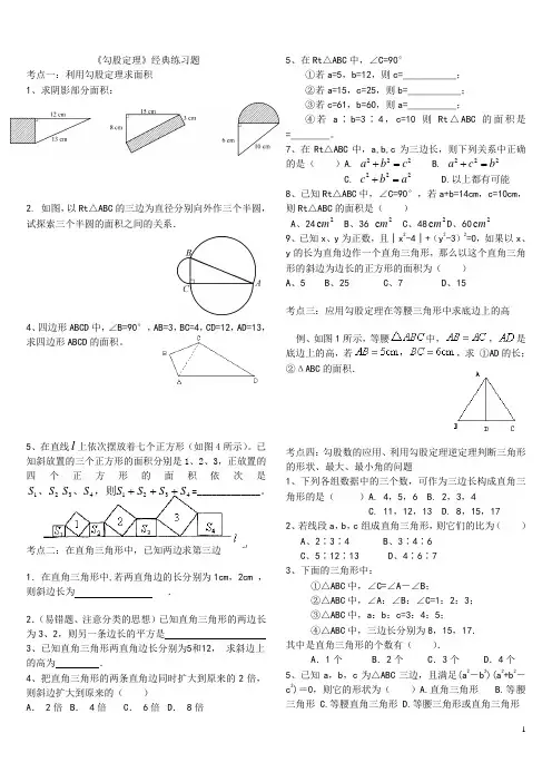北师大《勾股定理》典型练习题